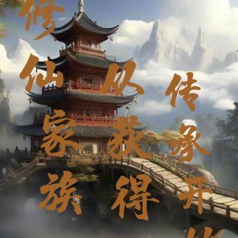 修仙家族从获得传承开始百度