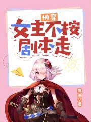 快穿女主不按剧本走粱秋月