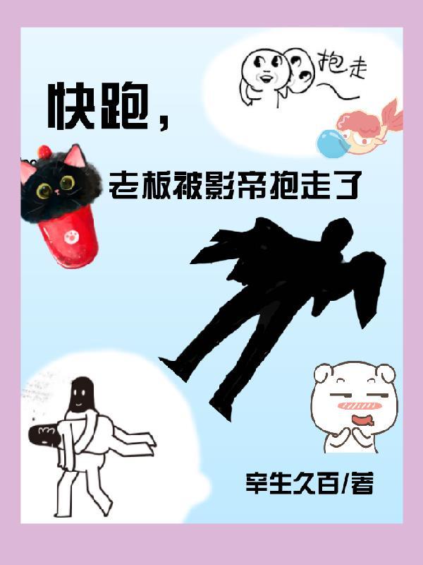 老板被影帝抱走了! 辛生久百