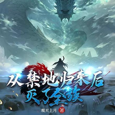 从禁地复活的
