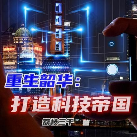 重生韶华打造科技帝国