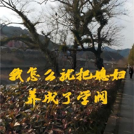 怎么把媳妇培养成m