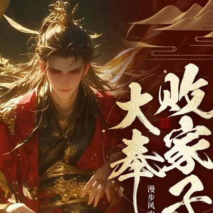 大奉败家子林尘免费阅读在大唐当伯爷