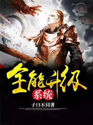 全能升级系统人物介绍