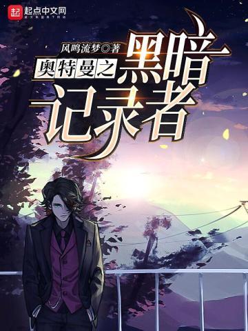 奥特曼之黑暗本源