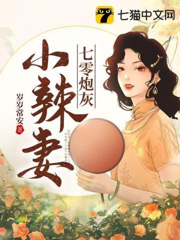 七零炮灰小辣妻  笔趣阁
