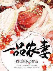 一品农妻首辅大人又在装傻了