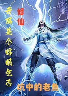 修仙开局是个瞎眼乞丐正版