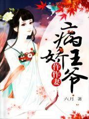 病娇王爷仵作妻最后王爷来现代了?