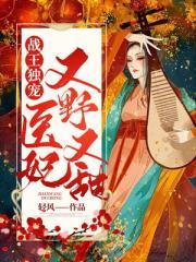 医妃又野又甜全文免费阅读