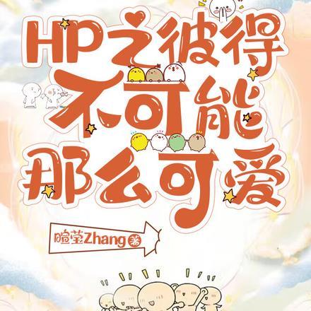 HP彼得不可能那么可爱