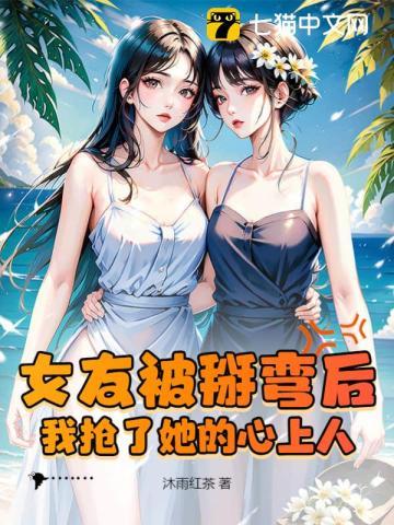 我抢了她的心上人漫画