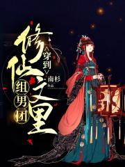 穿到修仙文里的炮灰远离主剧情修仙