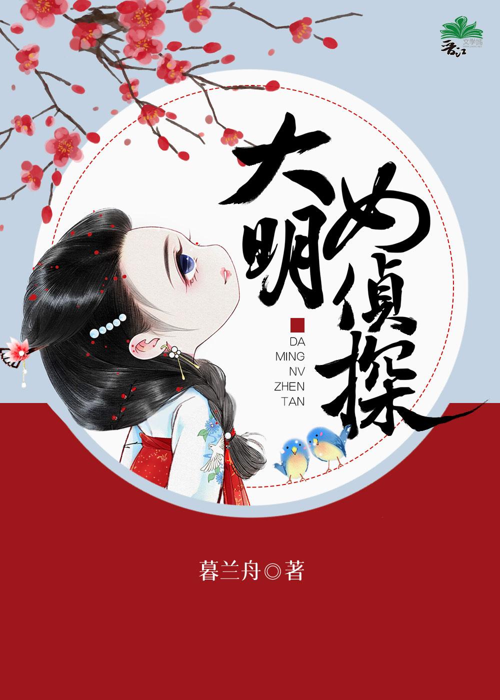 大明女侦探番外