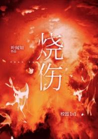 烧伤校园1v1TXT