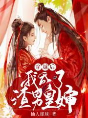 穿越后我渣了男主