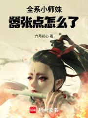 全系小师妹嚣张点怎么了