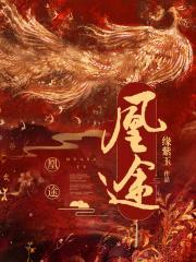 凰途似锦义兄在哪