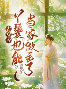 现代女穿越古代当丫鬟