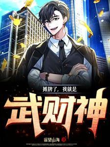 摊牌了我就是战神短剧免费