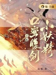 王爷王妃是个小妖精