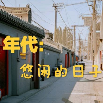 悠闲是什么意思