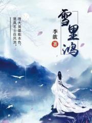 雪里鸿食品发展有限责任公司派送电话