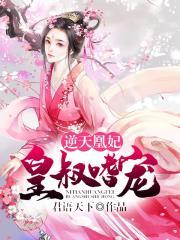 逆天兽妃皇叔大人劫个婚免费阅读