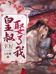 皇叔娶妻