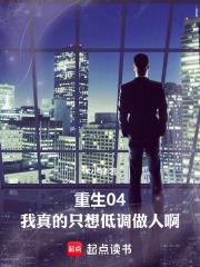 重生后我只想低调短剧