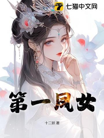 第一凤女TXT电子书