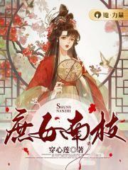 庶女南枝穿心莲免费阅读