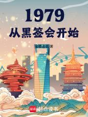 1979我真没什么野心正版阅读