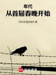 首届春晚诞生记