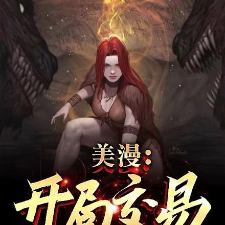 国漫开局盘点灰太狼