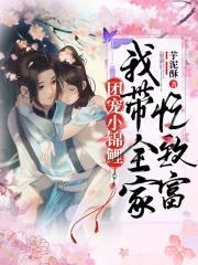 团宠小锦鲤我带全家忙致富全文免费阅读