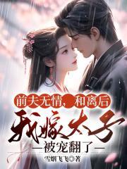 和离后前夫他后悔了
