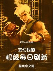 玄幻我的机缘每日刷新起点