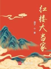 红楼大当家每个人的结局