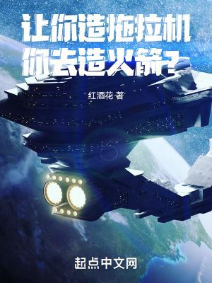 你去造火箭