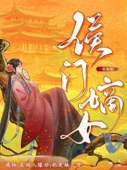 侯门嫡女流放日常