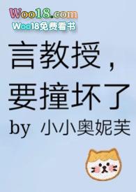 要撞坏了TXT在线阅读