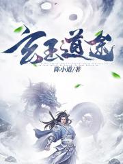 玉玄道怎么样