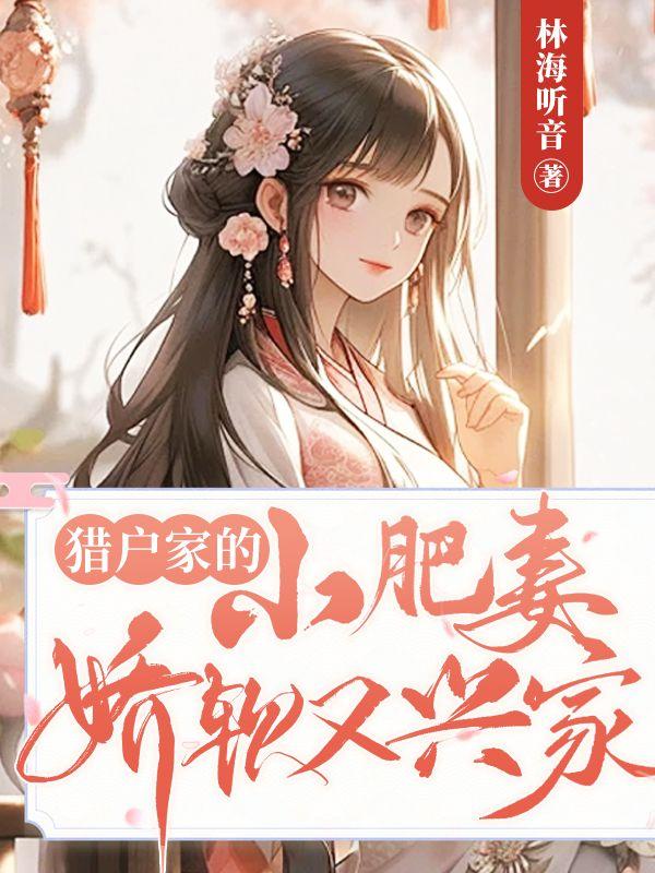 猎户家的小肥妻娇软又兴家全文免费阅读