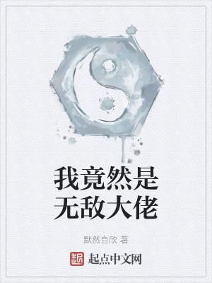 我竟然早就无敌了