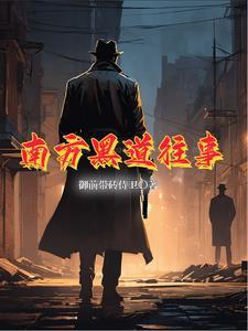 南方黑道往事结局