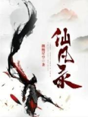 仙凡录白穆
