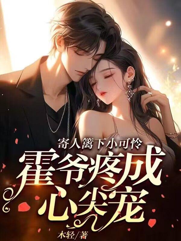 霍北辰南烟全文免费阅读