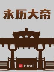 穿越朱由榔的