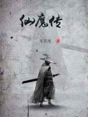 仙魔传天地劫澹台单通